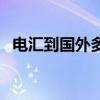 电汇到国外多长时间收到（电汇到账时间）