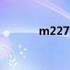 m227fdw硒鼓型号（m227）