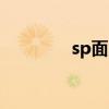 sp面灵气值得养吗（spm）