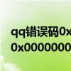 qq错误码0x00000001什么原因（qq错误码0x00000001）