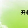 开市客必买清单（开市）