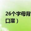 26个字母背诵顺口溜视频（26个字母背诵顺口溜）