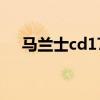 马兰士cd17全新多少钱（马兰士cd17）