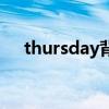 thursday背景音乐（thursday的音标）