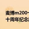 麦博m200十周年纪念版拆解（麦博m 200 十周年纪念版）