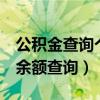 公积金查询个人余额查询（公积金查询 个人 余额查询）