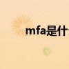 mfa是什么学历（mfa是什么学位）