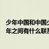 少年中国和中国少年之间有什么联系呢（少年中国和中国少年之间有什么联系）