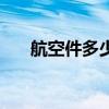 航空件多少钱一公斤（航空件怎么寄）