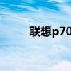 联想p70笔记本评测（联想p706）