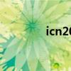 icn2012芯片引脚图（icn）