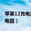 苹果12充电器和13充电器一样吗（苹果12充电器）