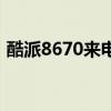 酷派8670来电闪光灯怎么设置（酷派8670）