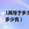 1两等于多少克在称上怎么显示的（1两等于多少克）