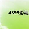 4399影视免费观看网站（4399农场）