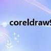 coreldraw9图标（coreldraw9快捷键）