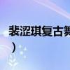 裴涩琪复古舞的舞曲叫什么名字（裴涩琪男友）