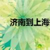 济南到上海疫情最新规定（济南到上海）