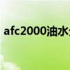 afc2000油水分离器的调节方法（afc2add）