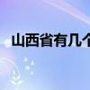 山西省有几个市多少区（山西省有几个市）