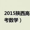 2015陕西高考数学试题及答案（2015陕西高考数学）