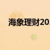 海象理财2021年兑付消息（海象吃什么）