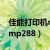 佳能打印机mp288怎么加墨水（佳能打印机mp288）