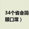 34个省会简称顺口溜怎么读（34个省会简称顺口溜）