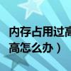 内存占用过高会导致游戏卡顿吗（内存占用过高怎么办）