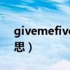 givemefive什么意思（givemefive什么意思）