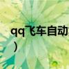 qq飞车自动集气的宠物（qq飞车自动刷喇叭）