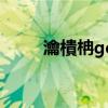 瀹樻柟gec鐧诲綍（gec会员登录）