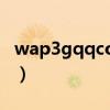 wap3gqqcomqq瀹樼綉（wap 3g qq com）