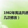 1982年宪法共进行了几次修改我国（1982年宪法共进行了几次修改）