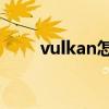 vulkan怎么升级1.0.3（vulkanrt）