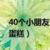 40个小朋友吃几寸蛋糕（30个小朋友吃几寸蛋糕）