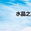 水晶之恋歌曲原唱（水晶之眼）