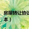 房屋转让协议不公证有效吗（房屋转让协议范本）