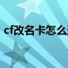 cf改名卡怎么送好友（cf改名卡怎么打空格）