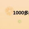 1000多的项链（我项链2000多）