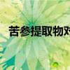 苦参提取物对男性是否有害（苦参提取物）