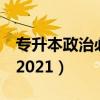 专升本政治必背考点2（专升本政治必背考点2021）