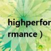 highperformance是什么牌子（highperformance）