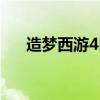 造梦西游4白龙马（造梦西游4白龙马）