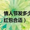 情人节发多少红包合适给老婆（情人节发多少红包合适）