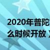 2020年普陀山什么时候开（2020年普陀山什么时候开放）