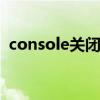 console关闭后怎么打开（consolegame）