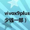 vivox9plus多少钱一部二手（vivox9plus多少钱一部）