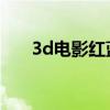 3d电影红蓝格式下载（3d电影 红蓝）