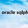 oracle sqlplus怎么登录（oracle sqlplus）